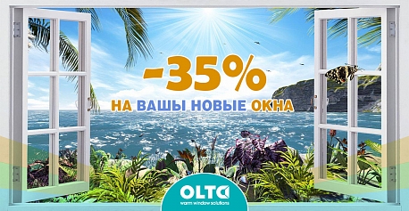 Летняя Выгода до -35% Летняя Выгода до -35% - olta.ua